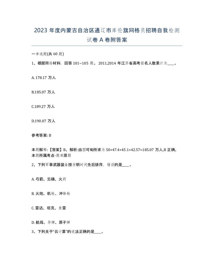 2023年度内蒙古自治区通辽市库伦旗网格员招聘自我检测试卷A卷附答案