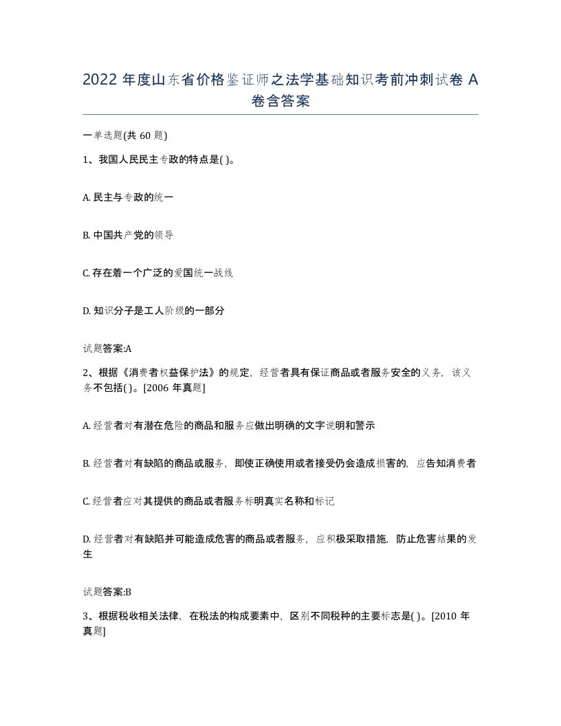 2022年度山东省价格鉴证师之法学基础知识考前冲刺试卷A卷含答案