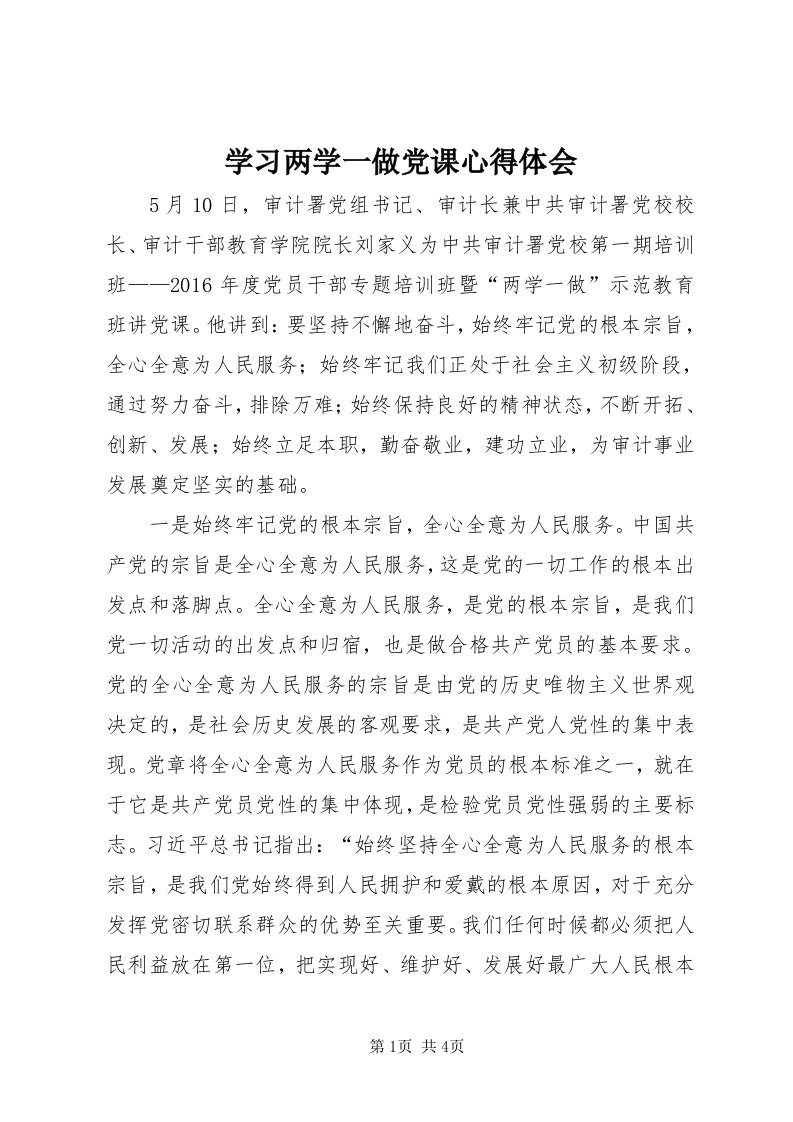 7学习两学一做党课心得体会