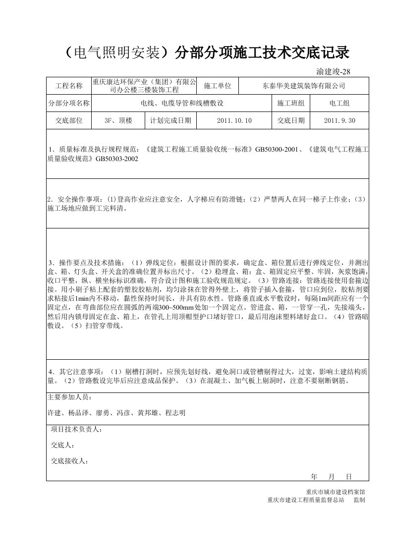 电气照明分部分项施工技术交底记录