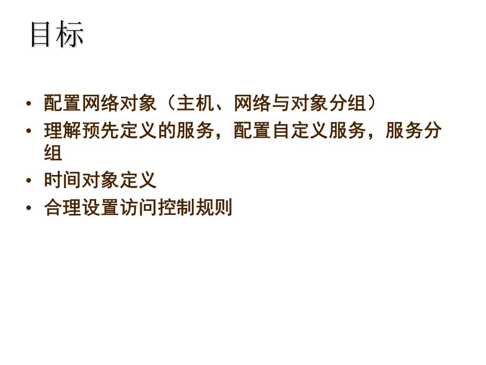 防火墙策略配置专业知识讲座