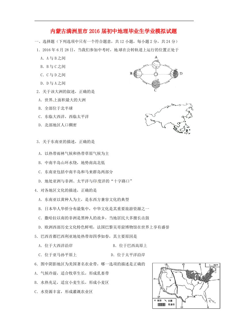 内蒙古满洲里市2016届初中地理毕业生学业模拟试题