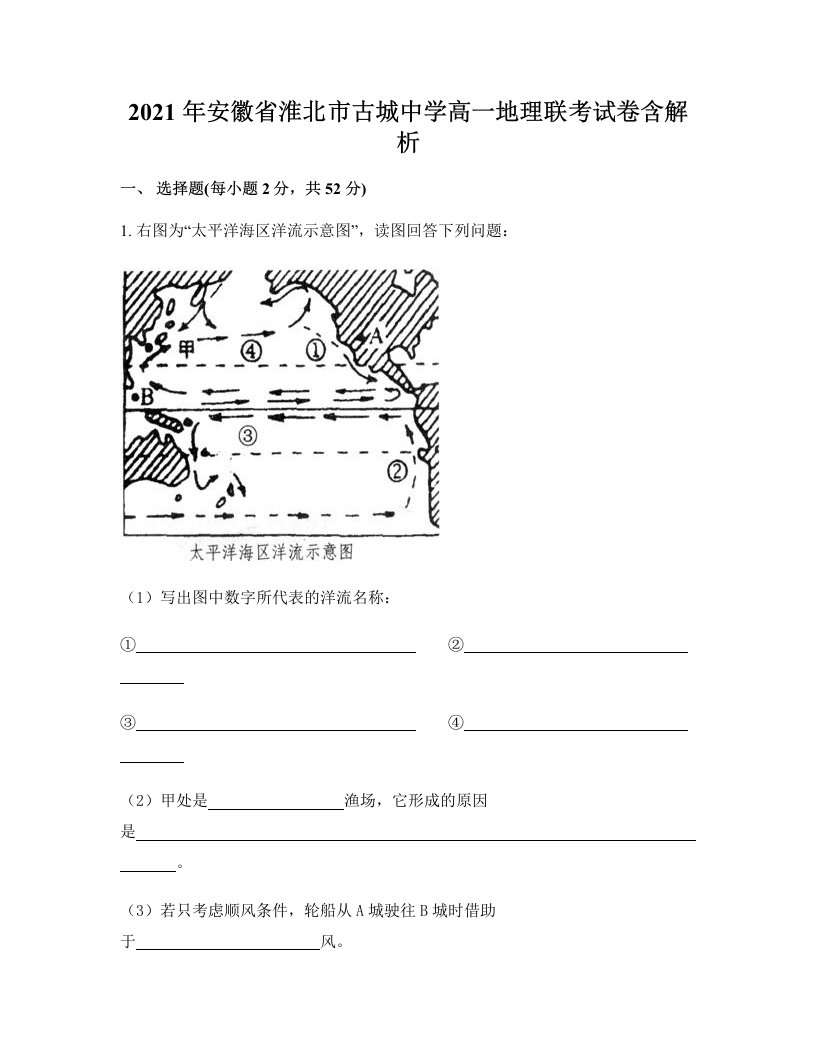 2021年安徽省淮北市古城中学高一地理联考试卷含解析