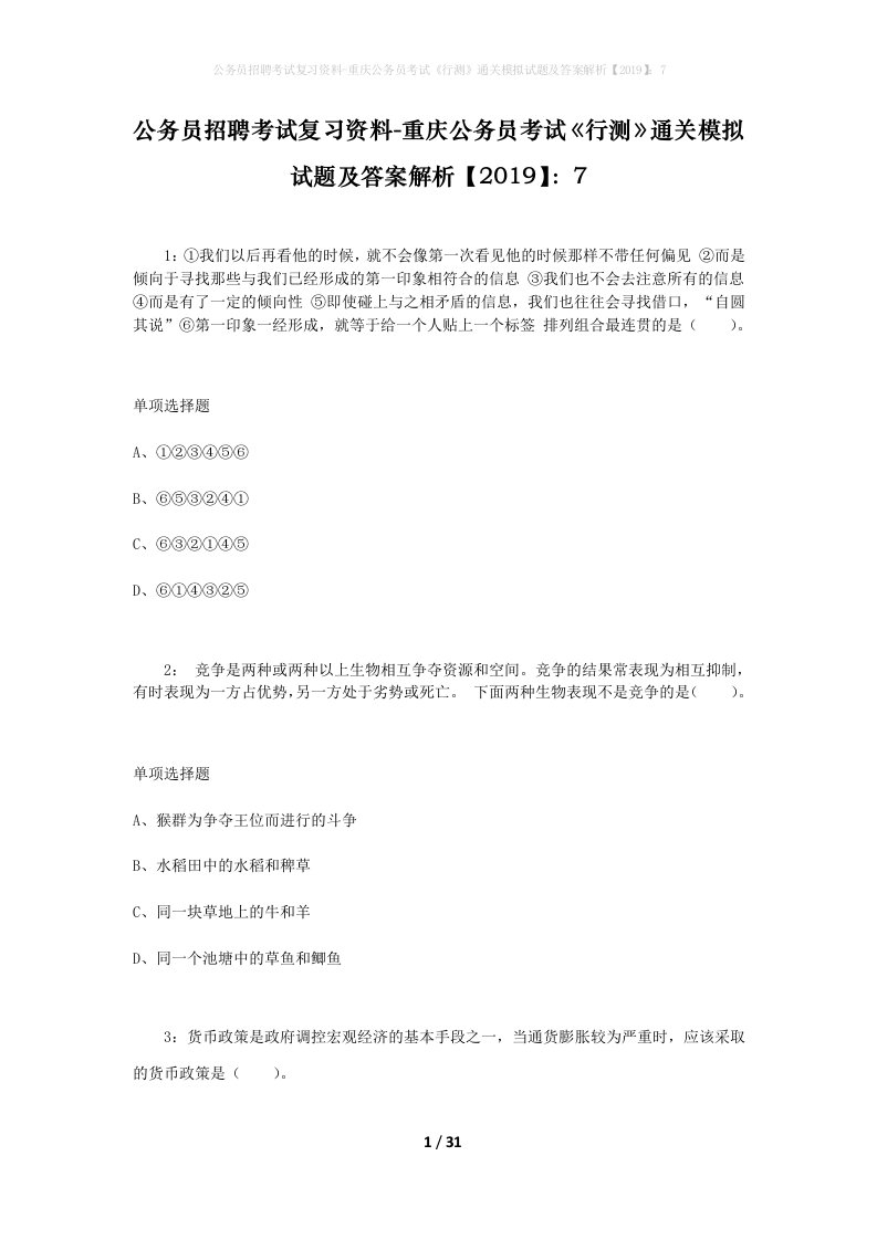 公务员招聘考试复习资料-重庆公务员考试行测通关模拟试题及答案解析20197_1