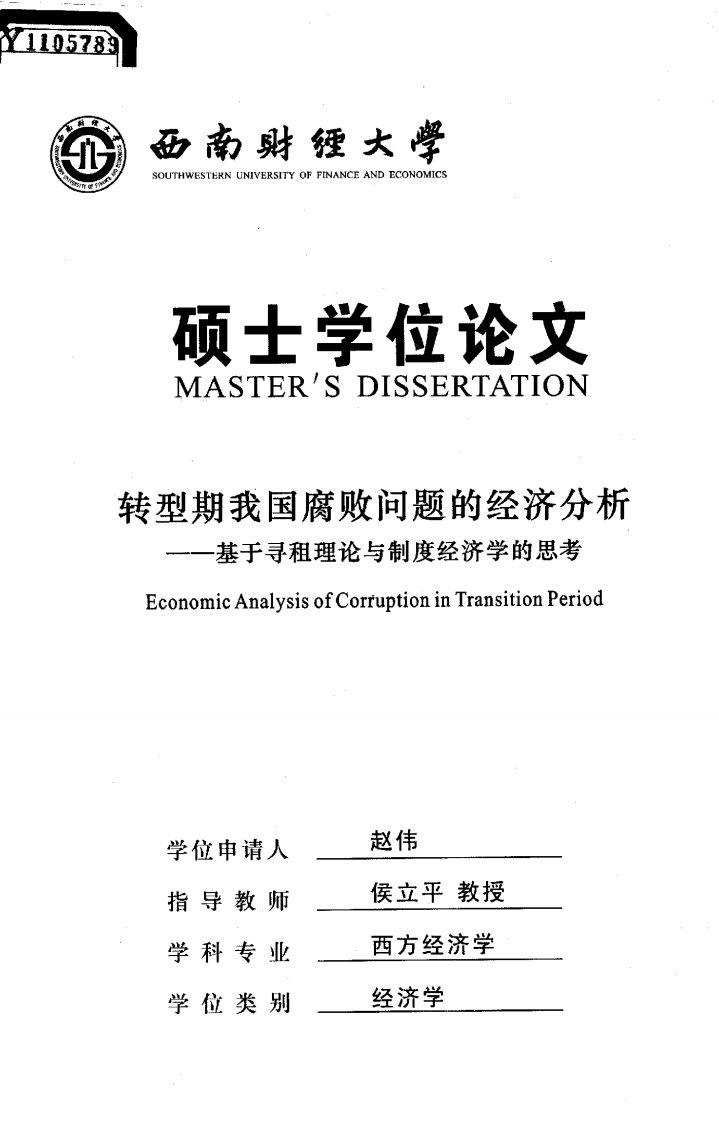 转型期我国腐败问题的经济分析——基于寻租理论与制度经济学的思考