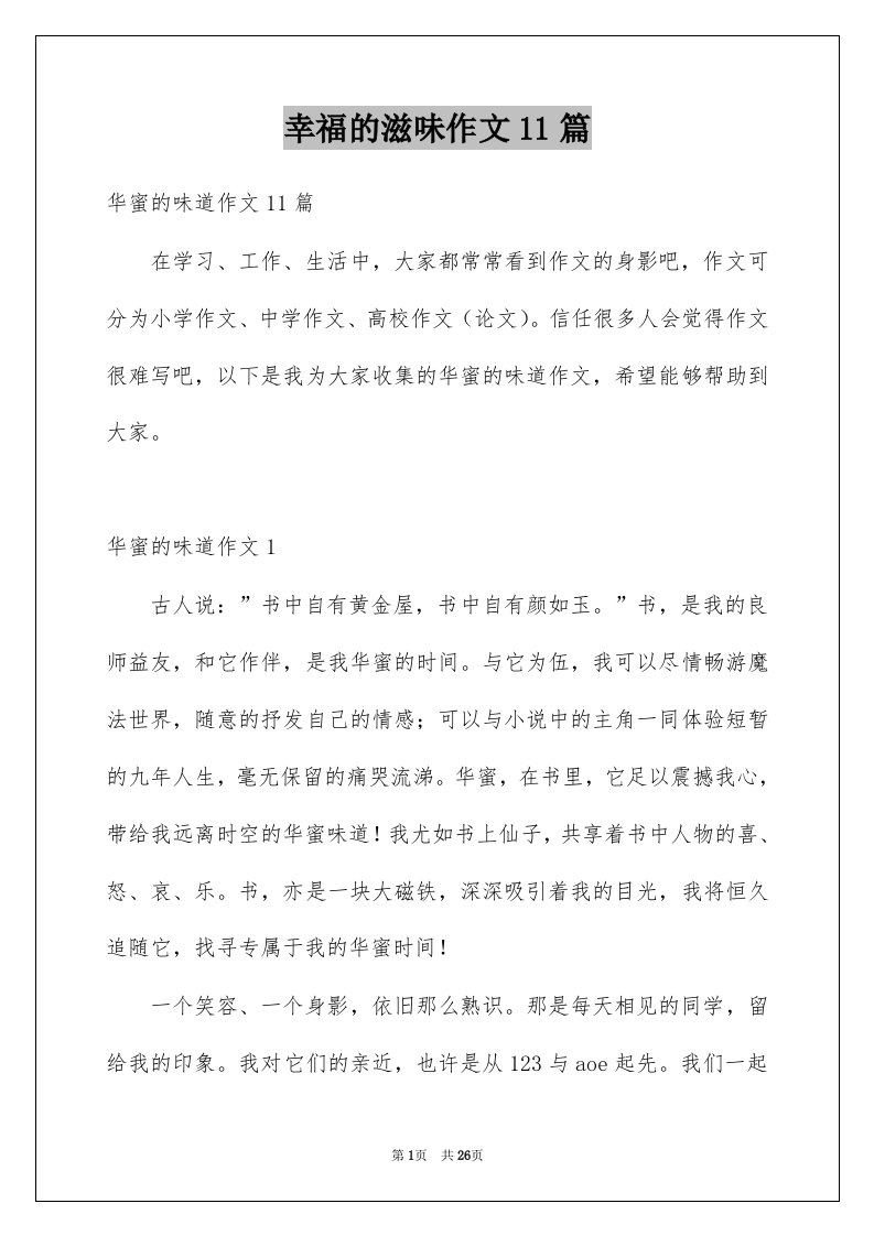 幸福的滋味作文11篇