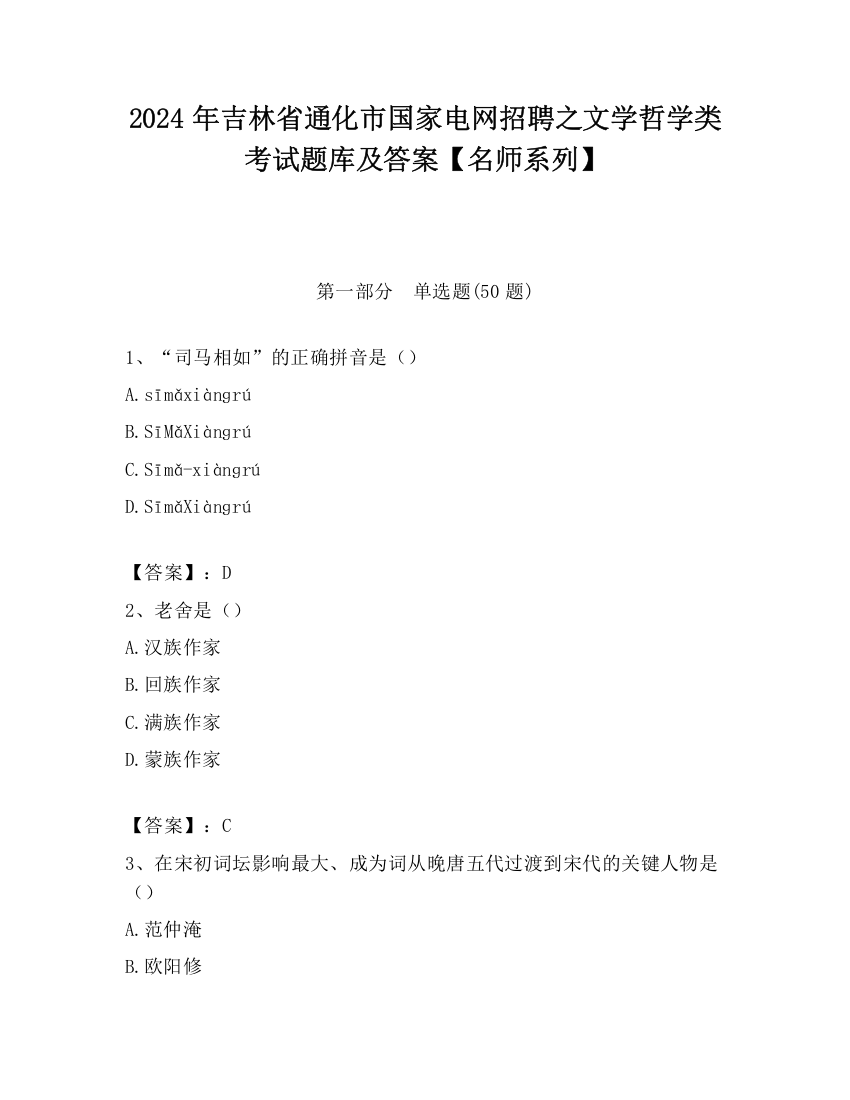 2024年吉林省通化市国家电网招聘之文学哲学类考试题库及答案【名师系列】