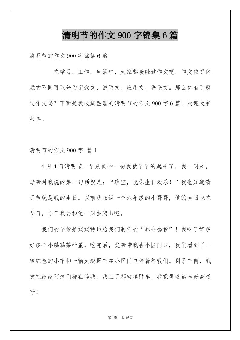 清明节的作文900字锦集6篇例文