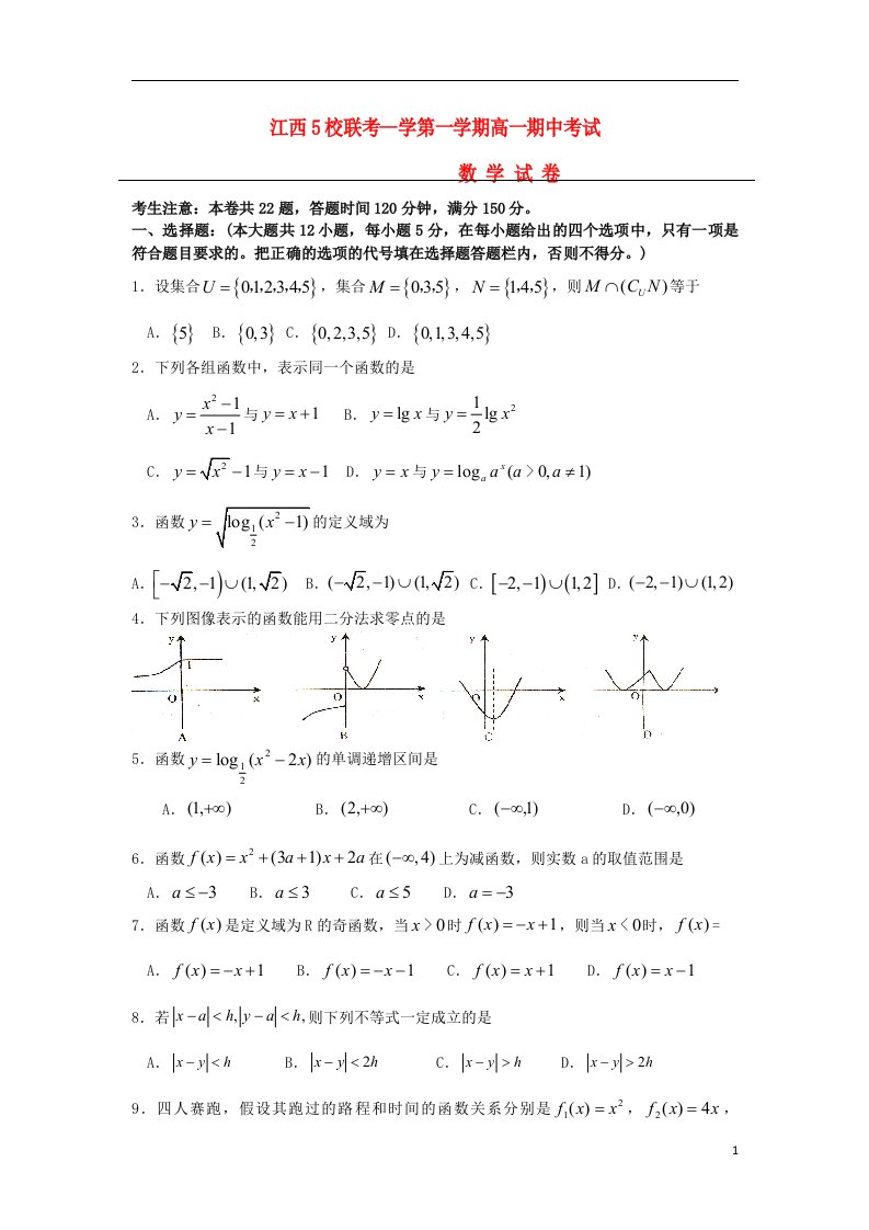 江西省五校高一数学上学期期中联考试题新人教A版