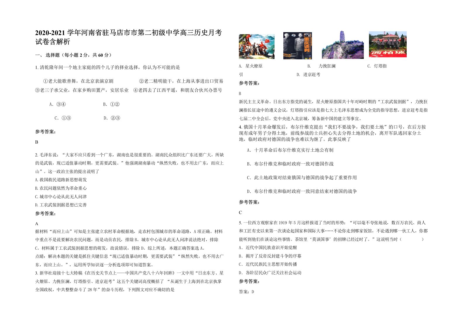 2020-2021学年河南省驻马店市市第二初级中学高三历史月考试卷含解析