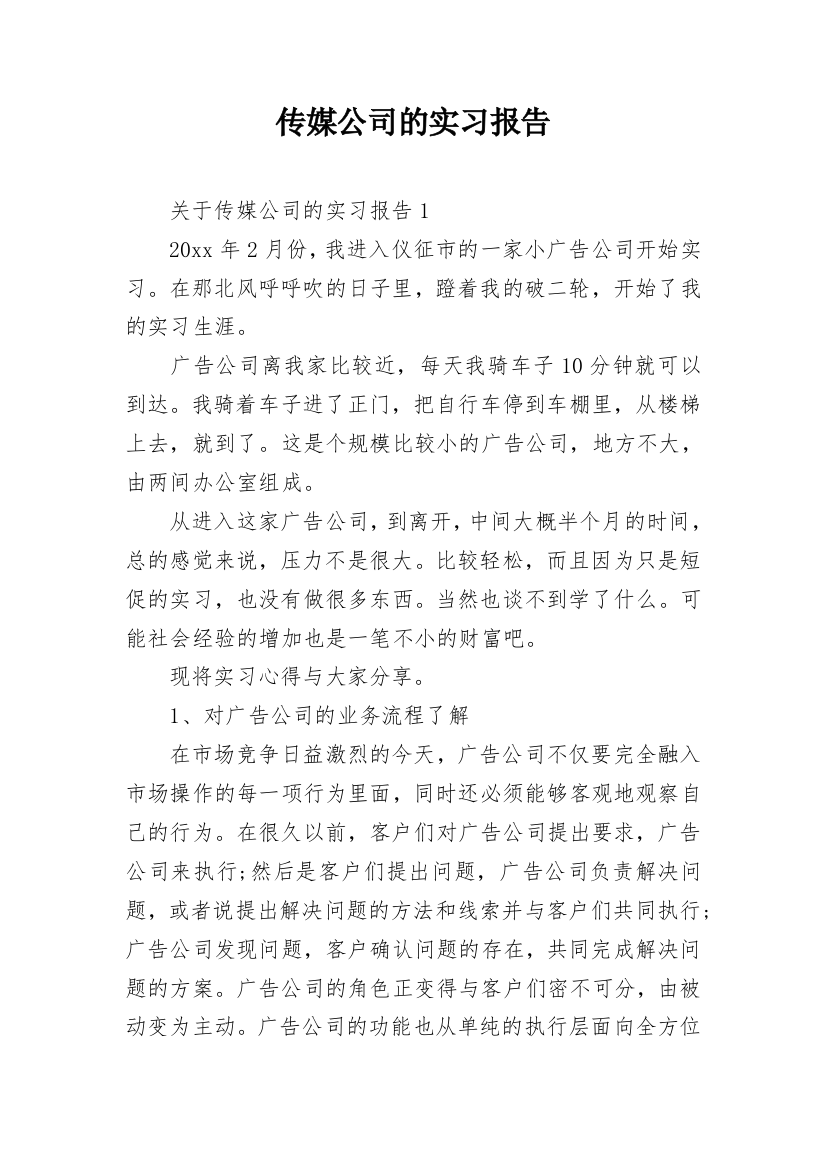 传媒公司的实习报告_3