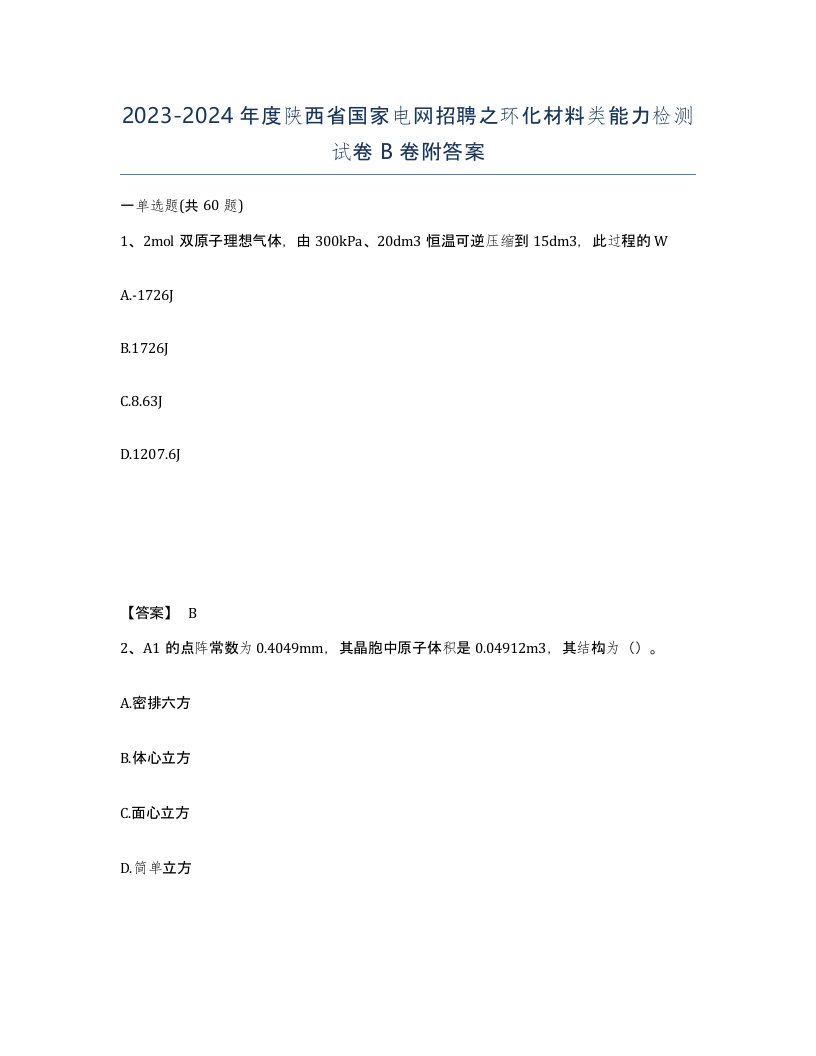 2023-2024年度陕西省国家电网招聘之环化材料类能力检测试卷B卷附答案