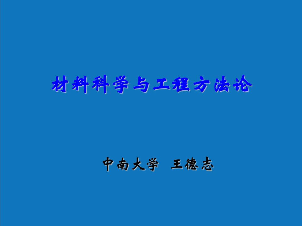 结构工程-材料科学与工程方法论—4材料结构、性能与表征的因果