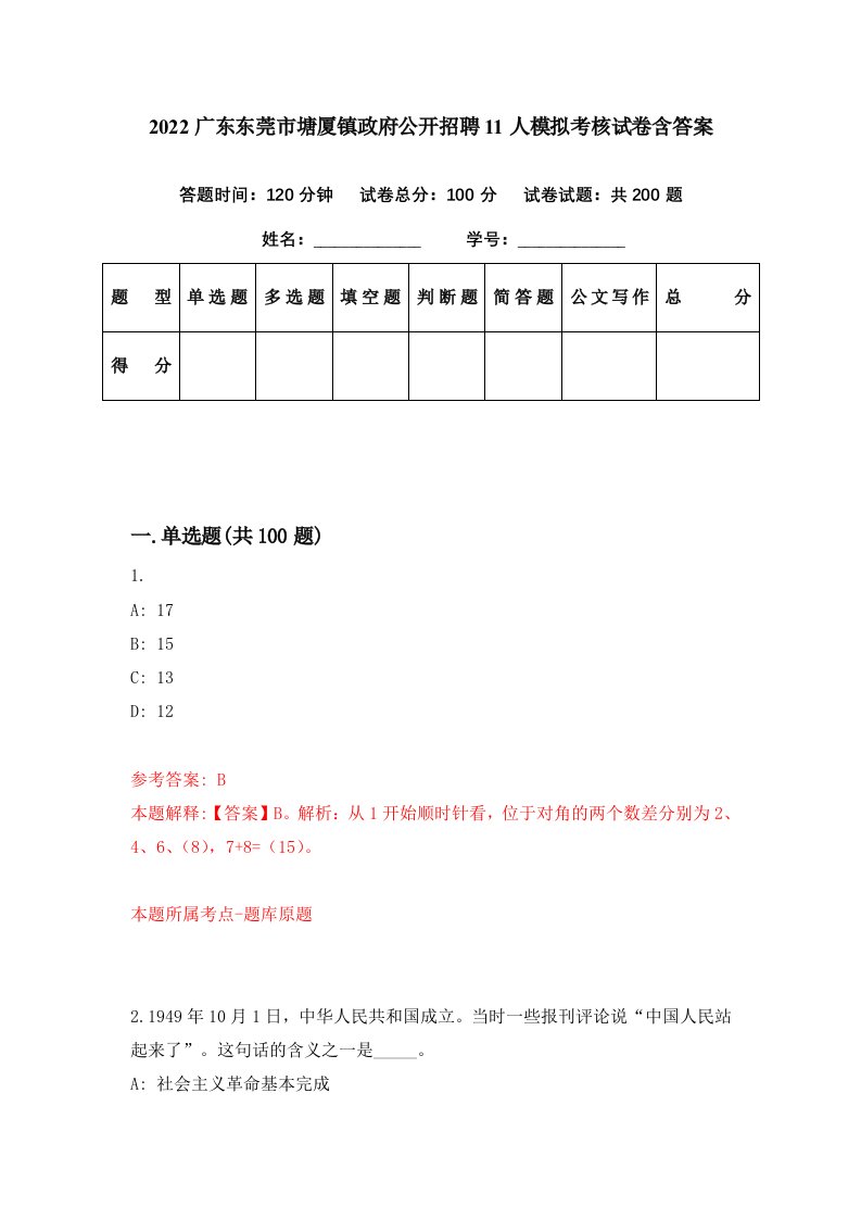 2022广东东莞市塘厦镇政府公开招聘11人模拟考核试卷含答案6