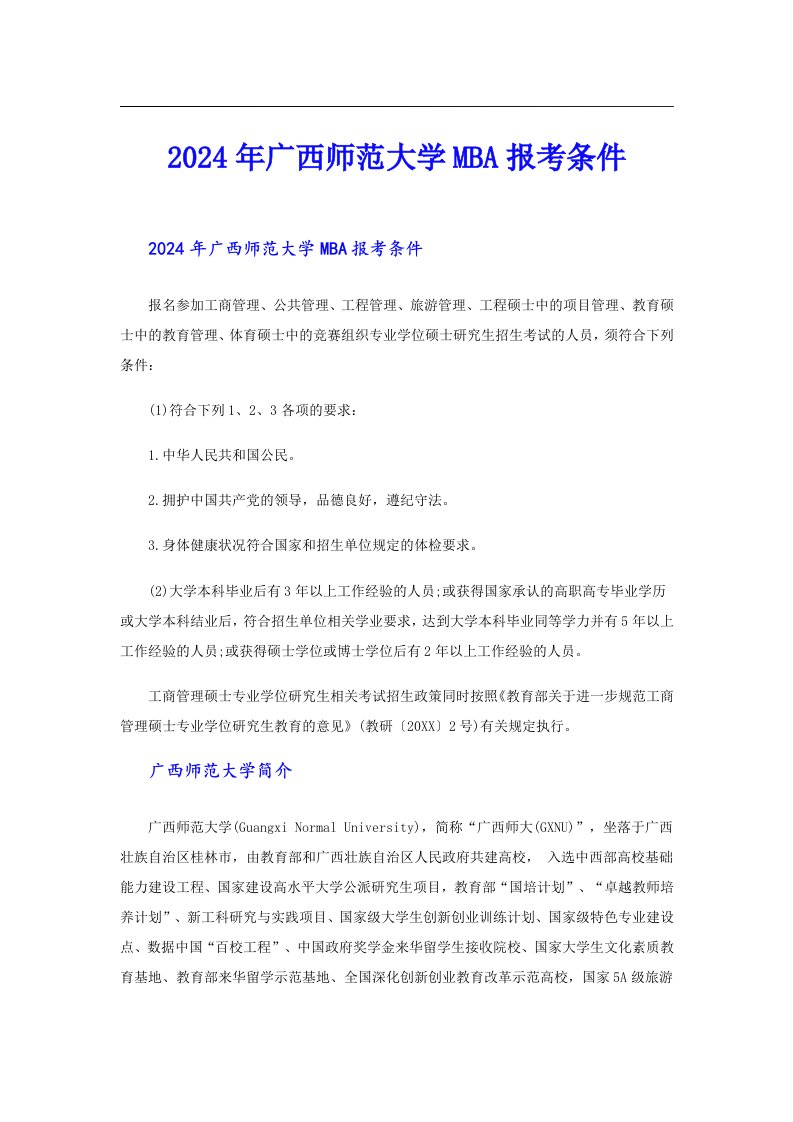 2024年广西师范大学MBA报考条件