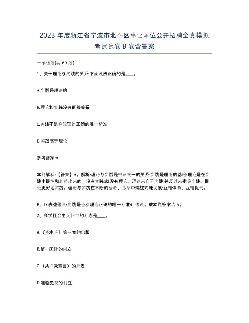 2023年度浙江省宁波市北仑区事业单位公开招聘全真模拟考试试卷B卷含答案