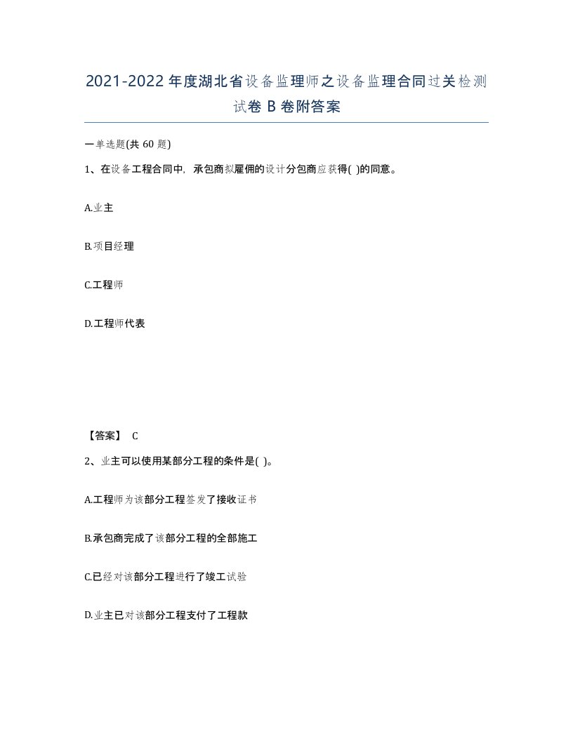 2021-2022年度湖北省设备监理师之设备监理合同过关检测试卷B卷附答案