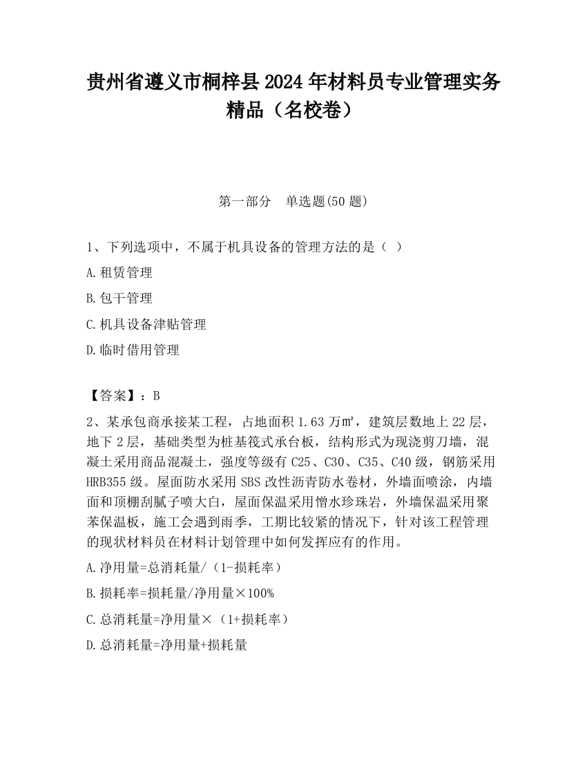 贵州省遵义市桐梓县2024年材料员专业管理实务精品（名校卷）