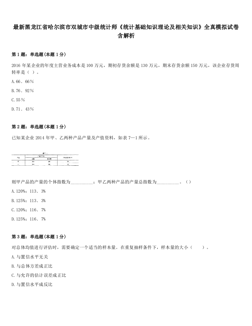 最新黑龙江省哈尔滨市双城市中级统计师《统计基础知识理论及相关知识》全真模拟试卷含解析