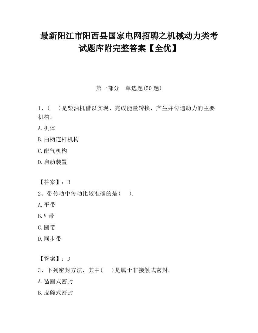 最新阳江市阳西县国家电网招聘之机械动力类考试题库附完整答案【全优】