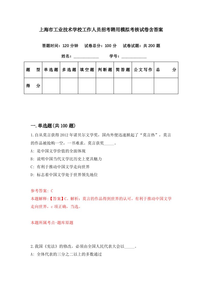 上海市工业技术学校工作人员招考聘用模拟考核试卷含答案4