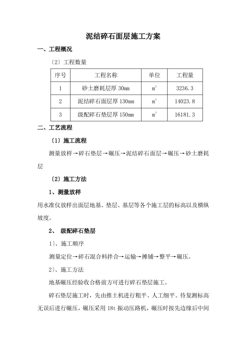 泥结碎石面层施工方案