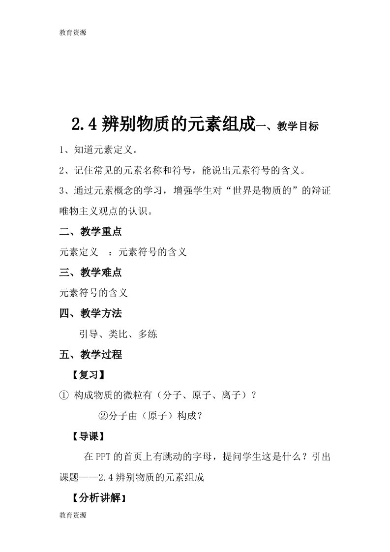 【教育资料】化学九年级科粤版-2.4--辨别物质的元素组成教案学习精品