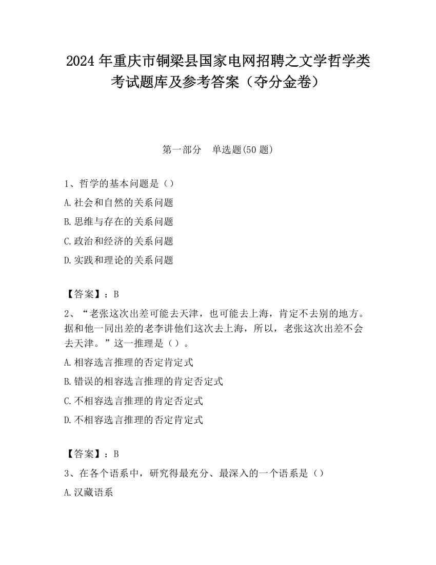 2024年重庆市铜梁县国家电网招聘之文学哲学类考试题库及参考答案（夺分金卷）