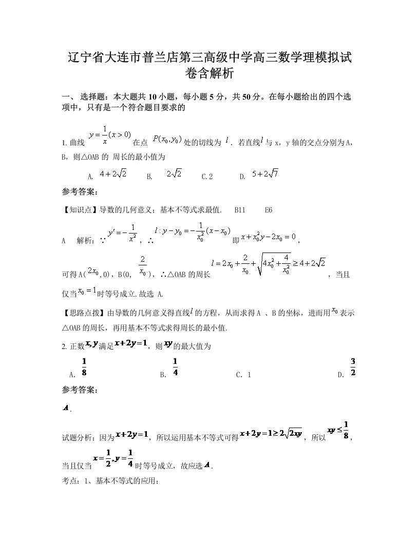 辽宁省大连市普兰店第三高级中学高三数学理模拟试卷含解析