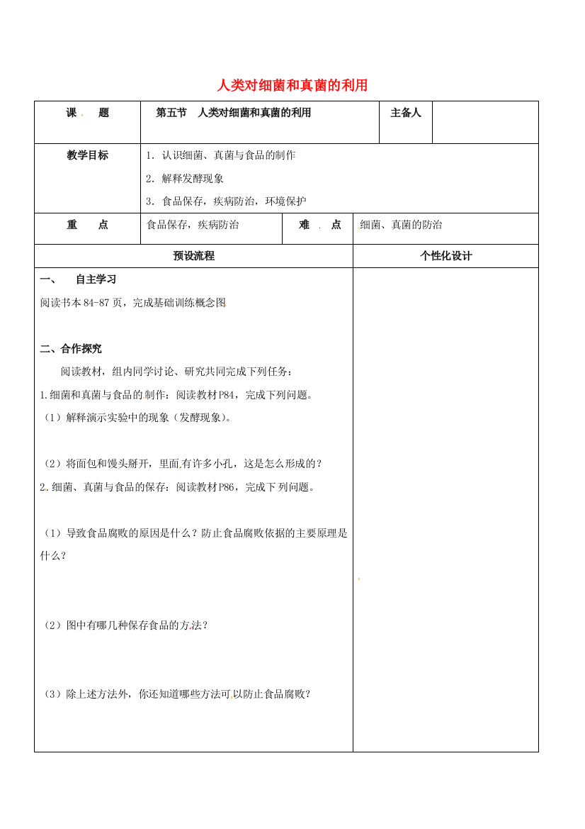 八年级生物上册-545-人类对细菌和真菌的利用教案-新版新人教版