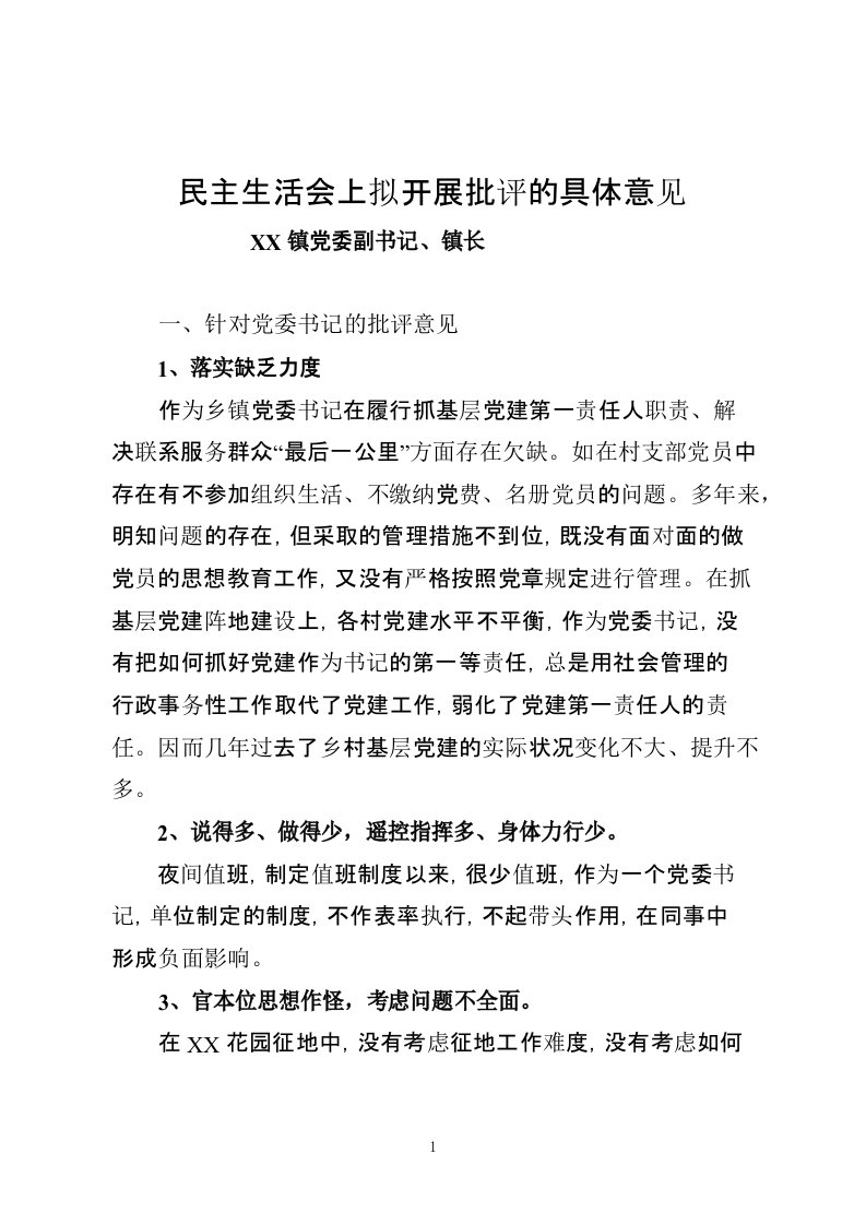 党的群众路线教育实践活动乡镇镇长民主生活会上拟开展批评的具体意见