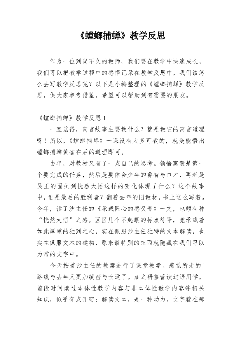 《螳螂捕蝉》教学反思_8