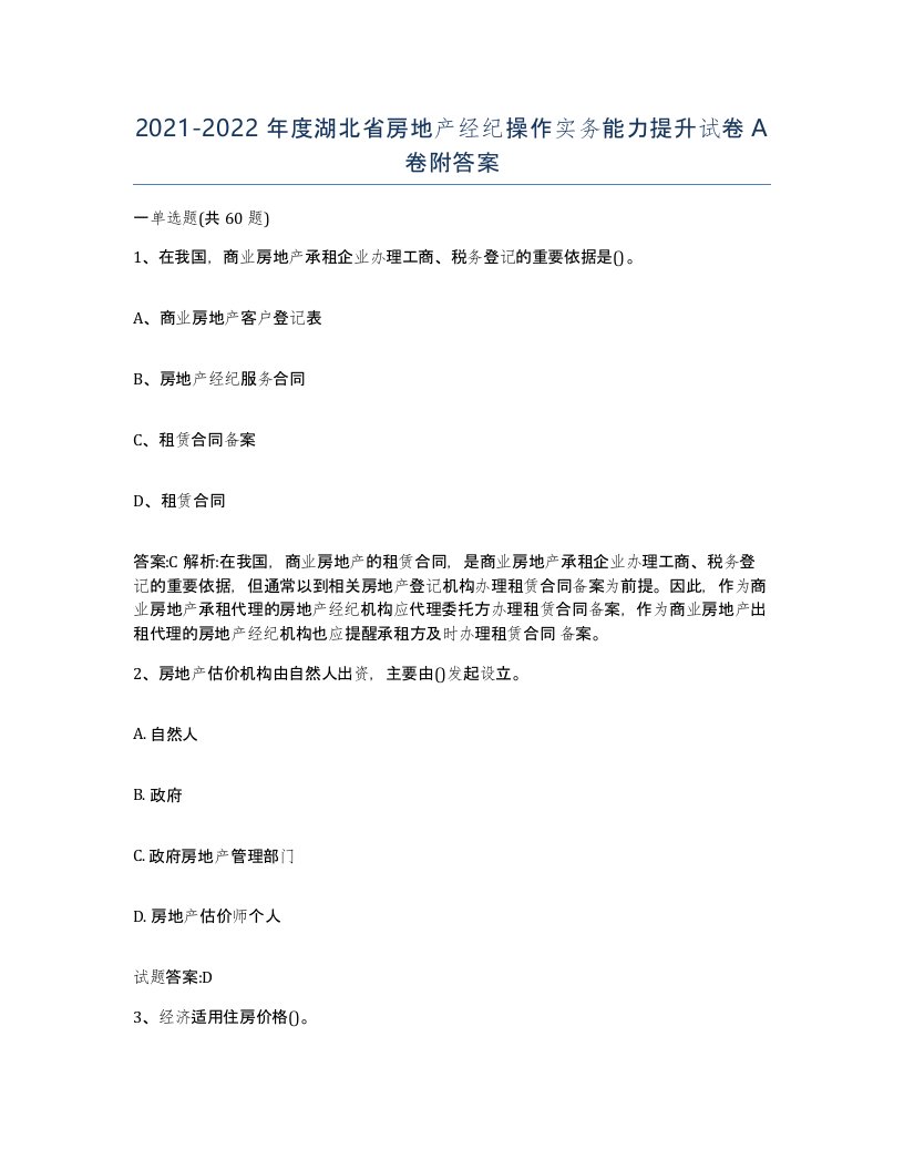 2021-2022年度湖北省房地产经纪操作实务能力提升试卷A卷附答案