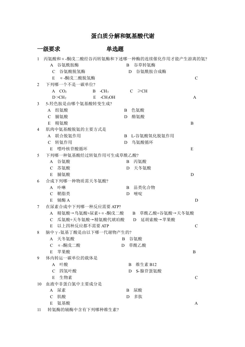 蛋白质分解和氨基酸代谢复习题(精)