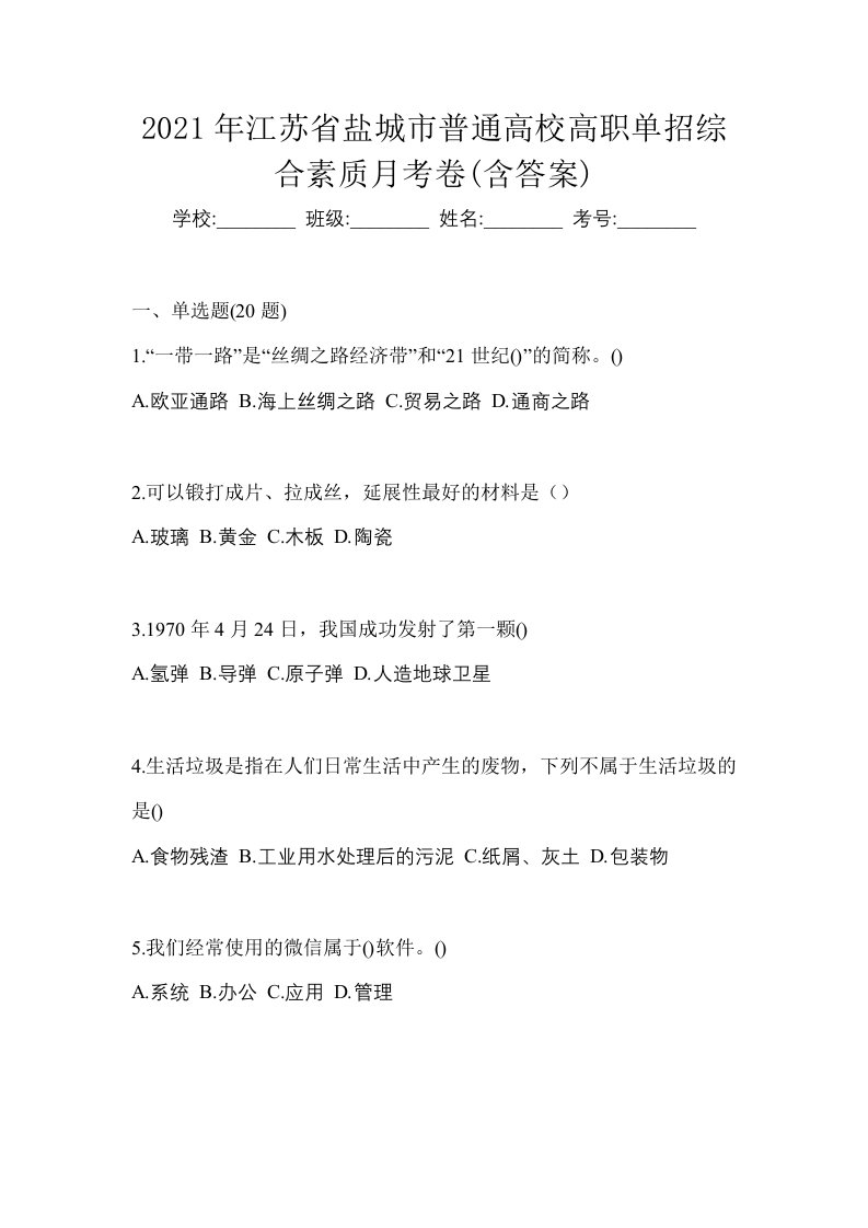 2021年江苏省盐城市普通高校高职单招综合素质月考卷含答案