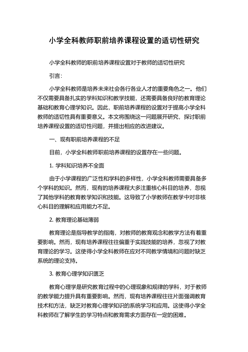 小学全科教师职前培养课程设置的适切性研究