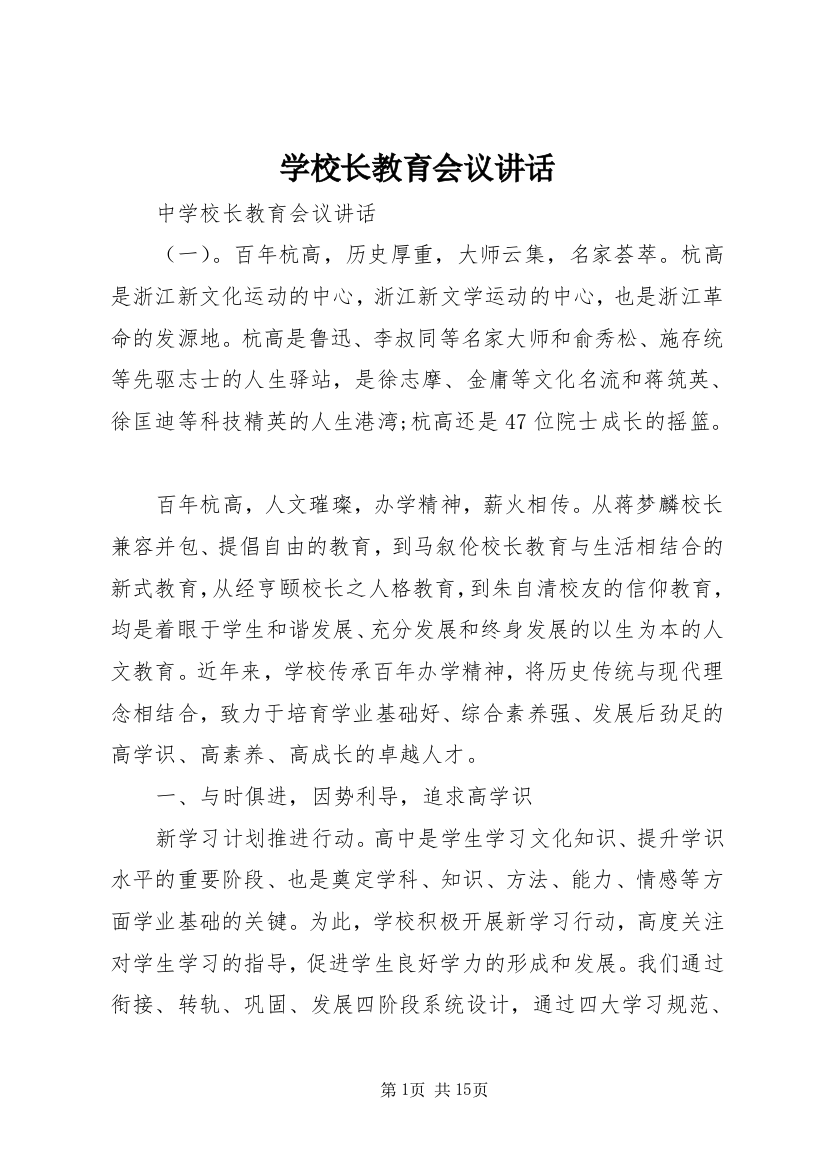 学校长教育会议讲话