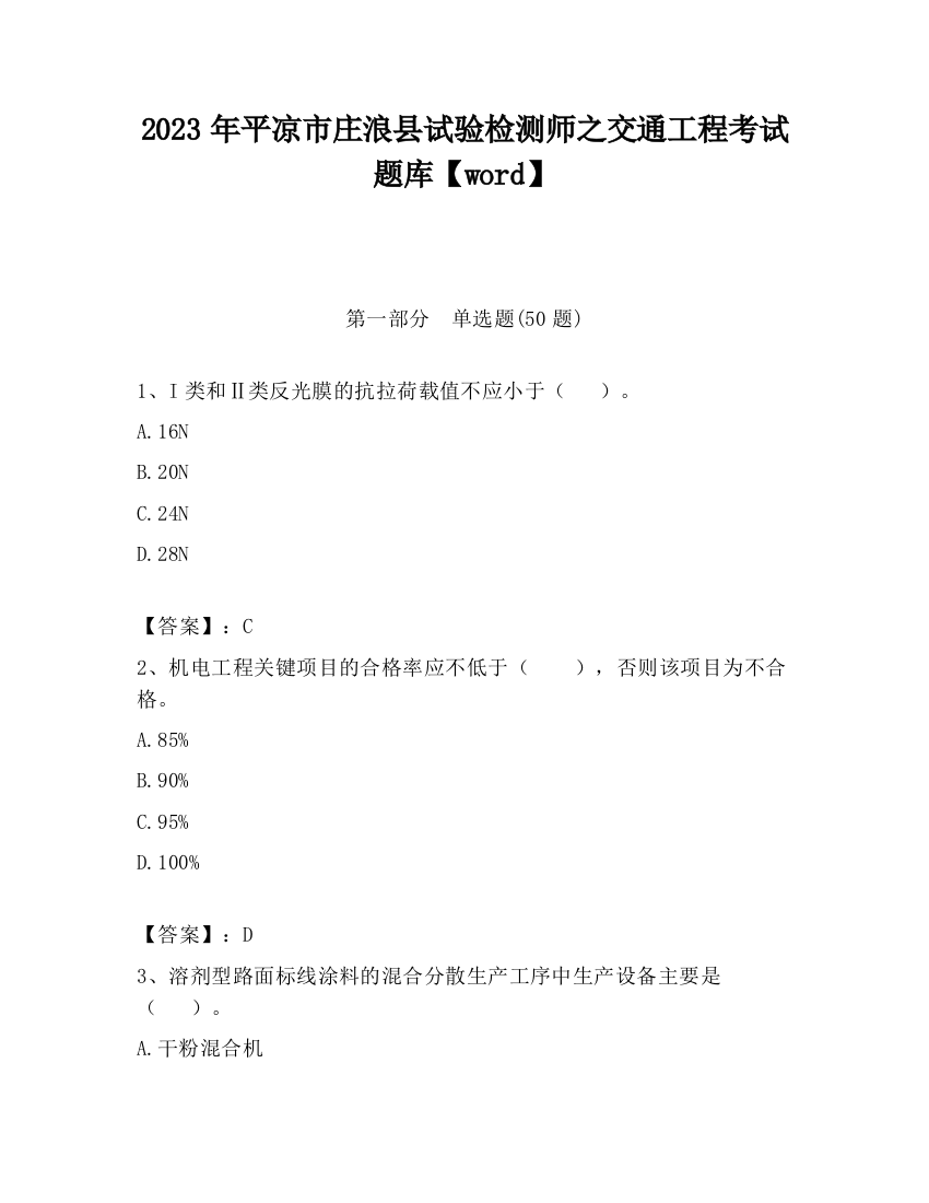 2023年平凉市庄浪县试验检测师之交通工程考试题库【word】