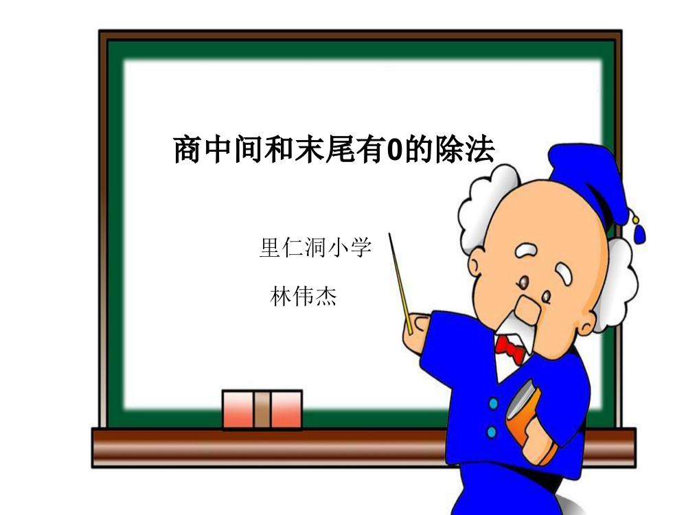 人教小学数学三年级商中间有零和末尾有零的除法