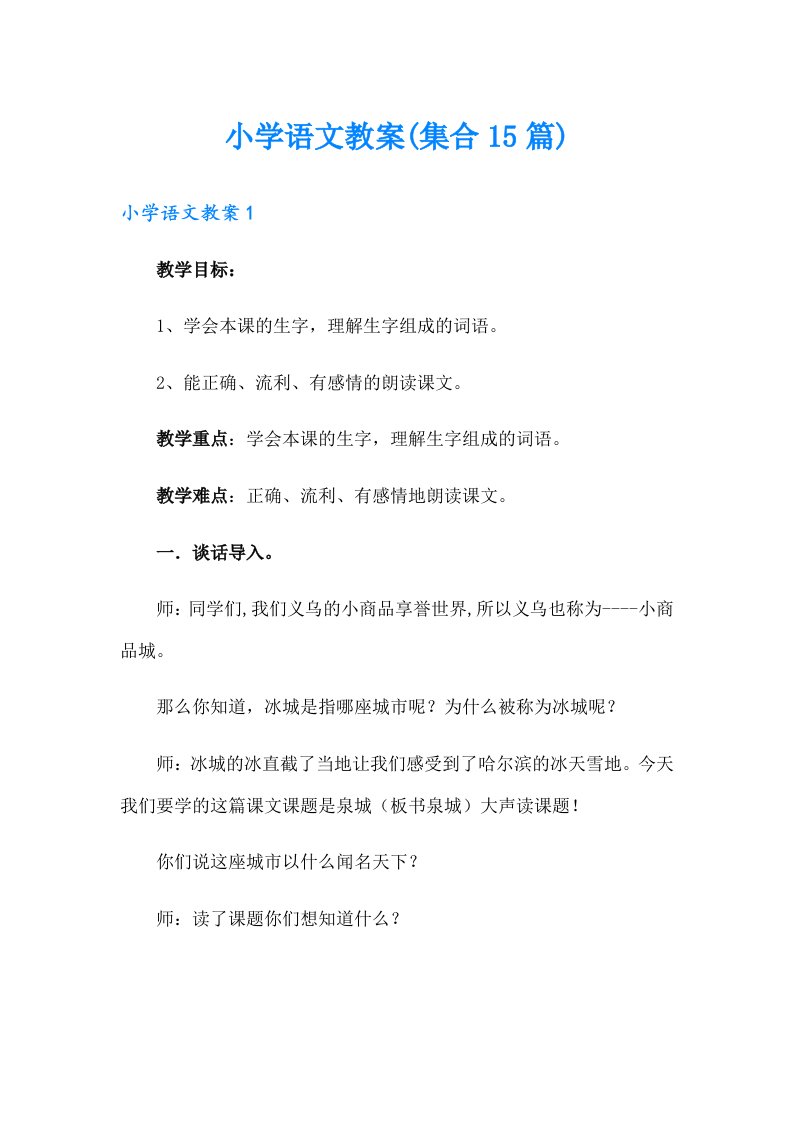 小学语文教案(集合15篇)