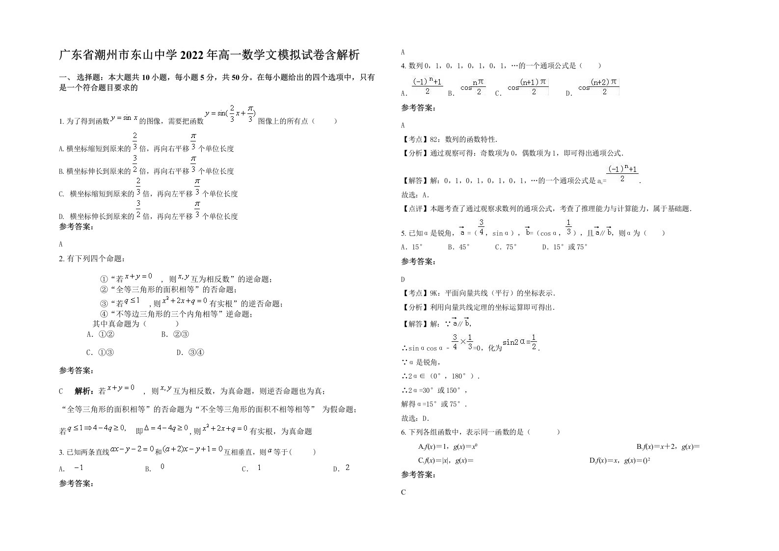 广东省潮州市东山中学2022年高一数学文模拟试卷含解析