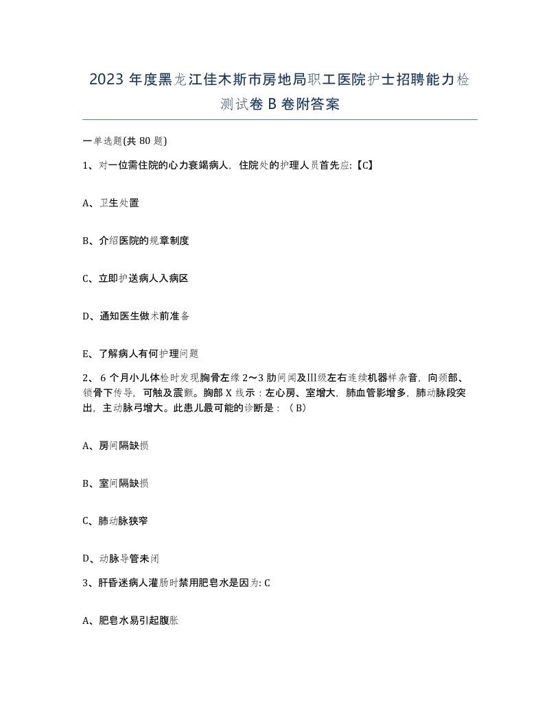 2023年度黑龙江佳木斯市房地局职工医院护士招聘能力检测试卷B卷附答案