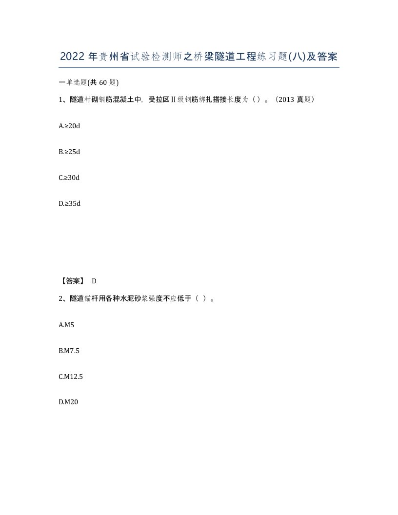 2022年贵州省试验检测师之桥梁隧道工程练习题八及答案