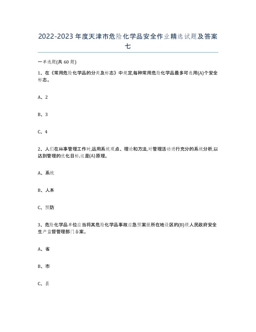 20222023年度天津市危险化学品安全作业试题及答案七