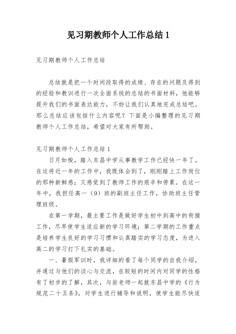 见习期教师个人工作总结1