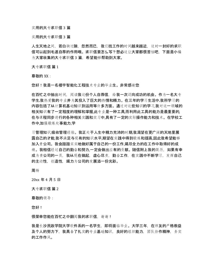 实用的大专求职信3篇