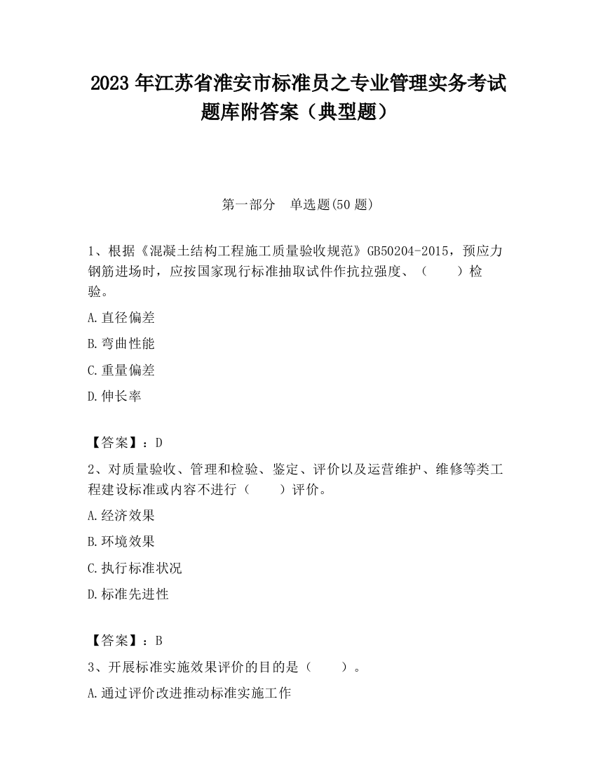 2023年江苏省淮安市标准员之专业管理实务考试题库附答案（典型题）