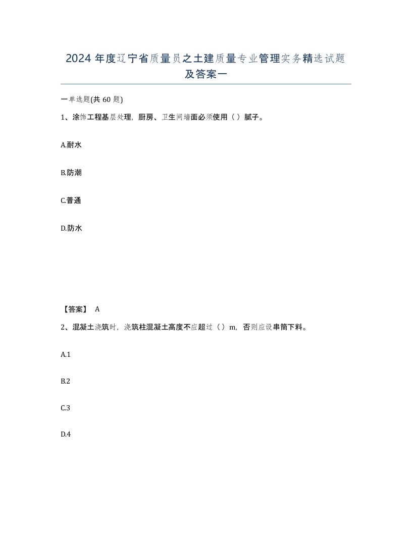 2024年度辽宁省质量员之土建质量专业管理实务试题及答案一