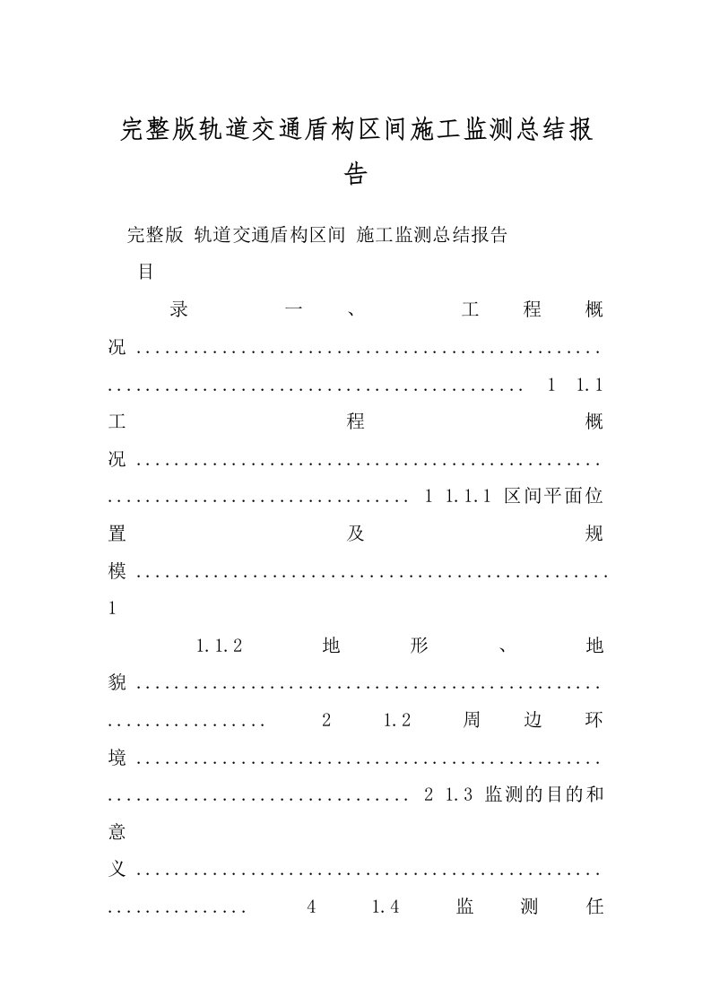 完整版轨道交通盾构区间施工监测总结报告