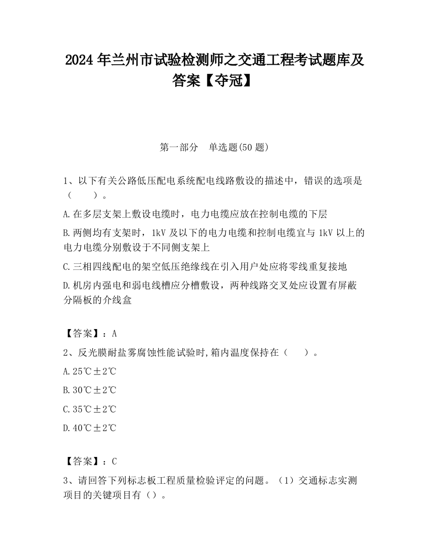 2024年兰州市试验检测师之交通工程考试题库及答案【夺冠】